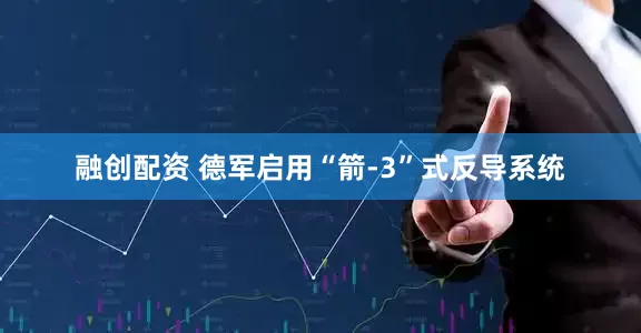 融创配资 德军启用“箭-3”式反导系统