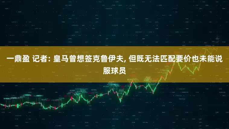 一鼎盈 记者: 皇马曾想签克鲁伊夫, 但既无法匹配要价也未能说服球员
